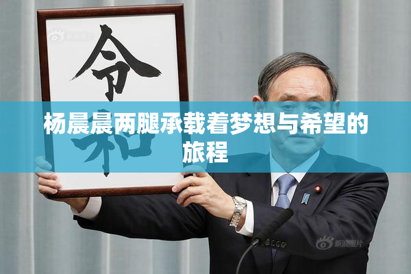杨晨晨两腿承载着梦想与希望的旅程