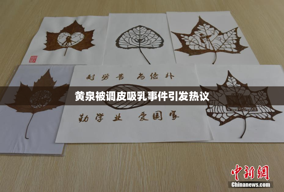 黄泉被调皮吸乳事件引发热议