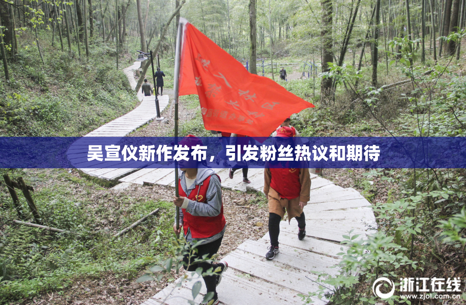 吴宣仪新作发布，引发粉丝热议和期待