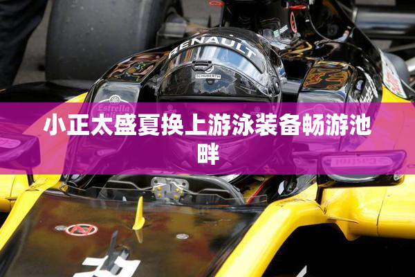 小正太盛夏换上游泳装备畅游池畔