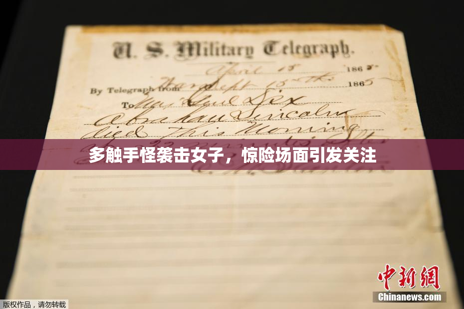 多触手怪袭击女子，惊险场面引发关注