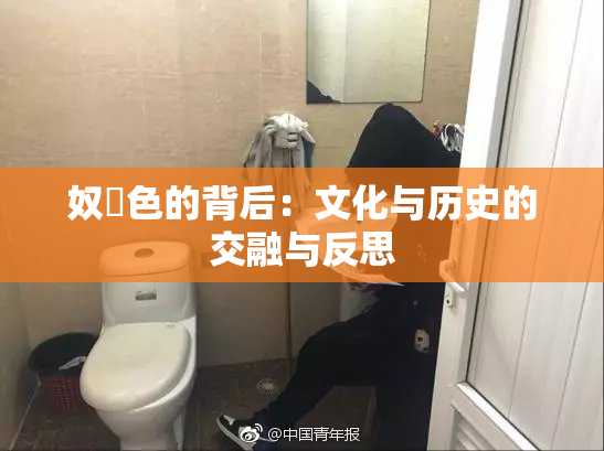 奴隷色的背后：文化与历史的交融与反思