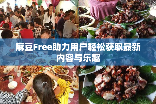 麻豆Free助力用户轻松获取最新内容与乐趣