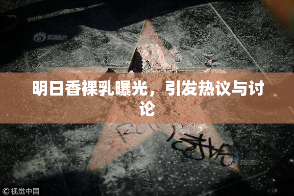 明日香裸乳曝光，引发热议与讨论