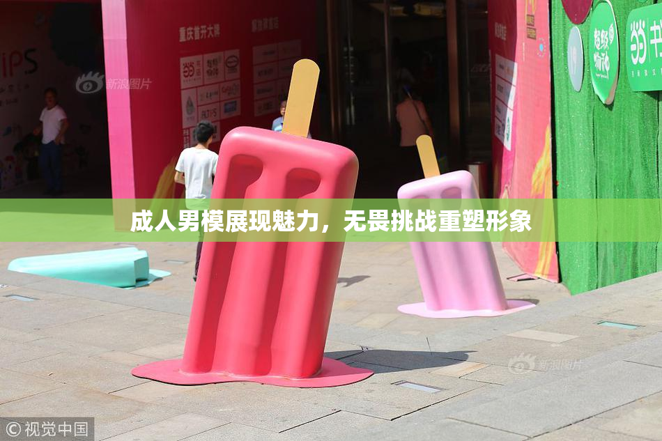 成人男模展现魅力，无畏挑战重塑形象