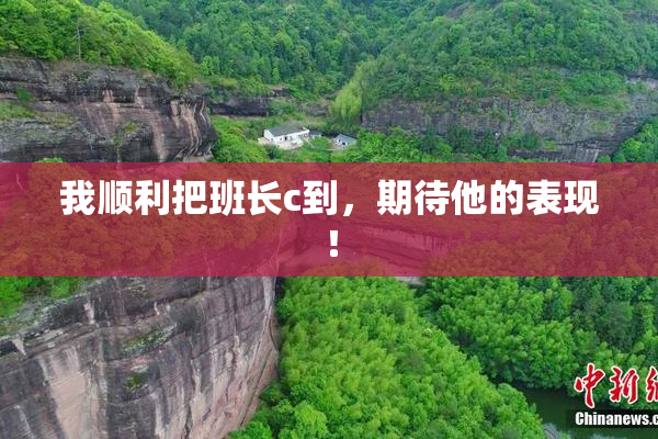 我顺利把班长c到，期待他的表现！