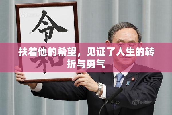 扶着他的希望，见证了人生的转折与勇气
