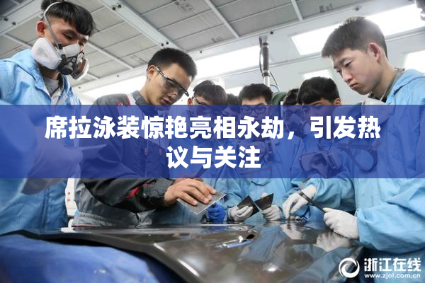 席拉泳装惊艳亮相永劫，引发热议与关注