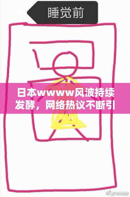 日本wwww风波持续发酵，网络热议不断引发关注