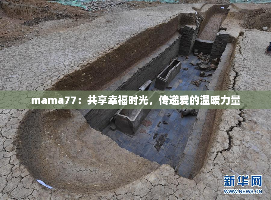 mama77：共享幸福时光，传递爱的温暖力量