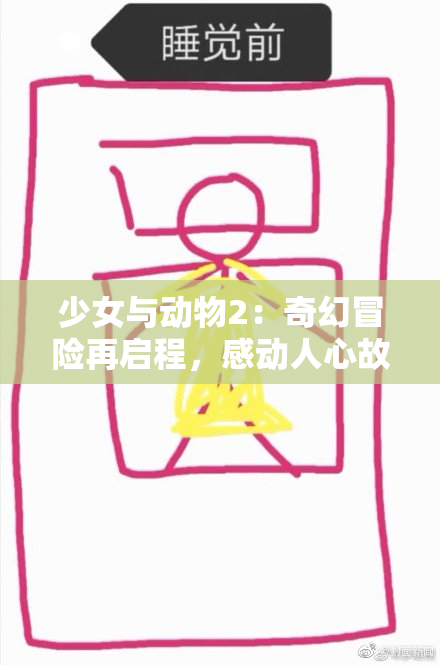 少女与动物2：奇幻冒险再启程，感动人心故事继续