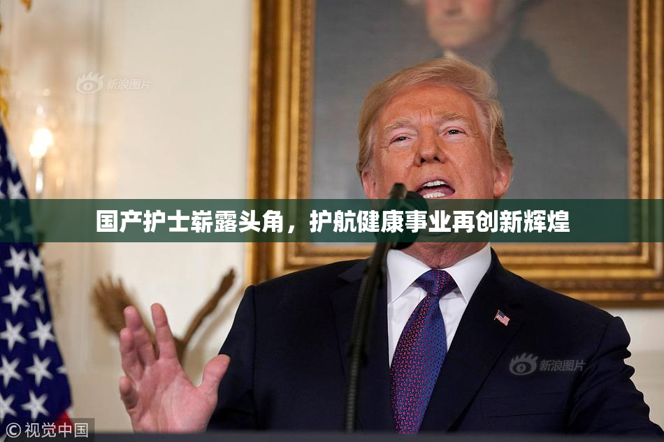 国产护士崭露头角，护航健康事业再创新辉煌