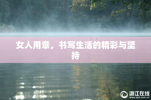 女人用章，书写生活的精彩与坚持