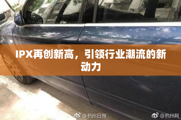 IPX再创新高，引领行业潮流的新动力