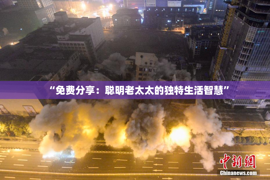 “免费分享：聪明老太太的独特生活智慧”