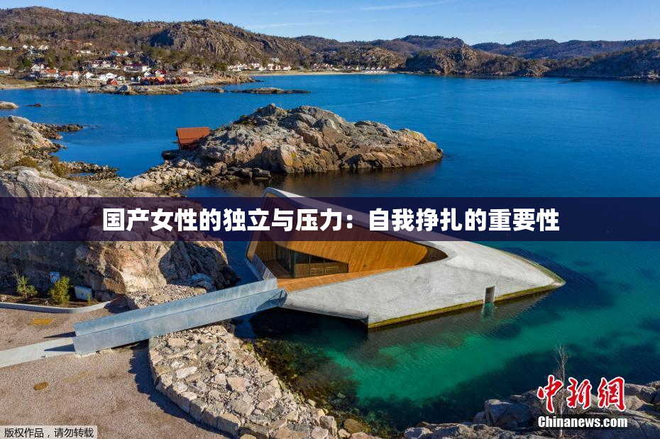 国产女性的独立与压力：自我挣扎的重要性