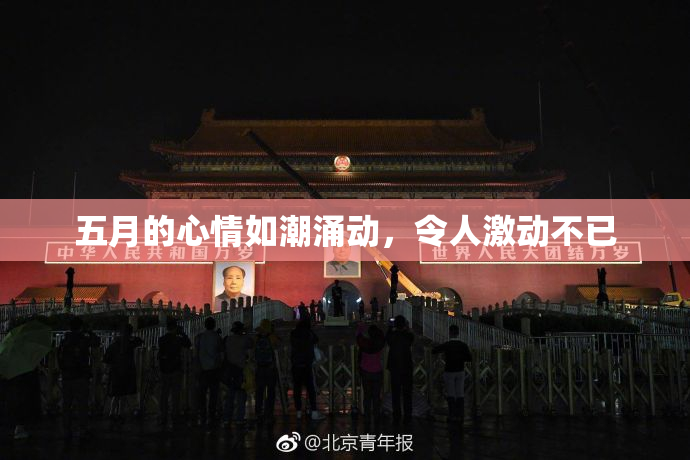 五月的心情如潮涌动，令人激动不已