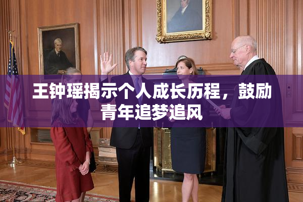 王钟瑶揭示个人成长历程，鼓励青年追梦追风