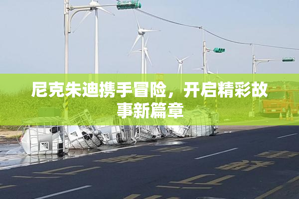 尼克朱迪携手冒险，开启精彩故事新篇章