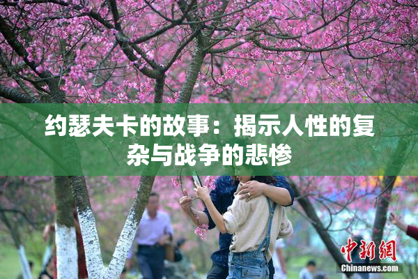 约瑟夫卡的故事：揭示人性的复杂与战争的悲惨