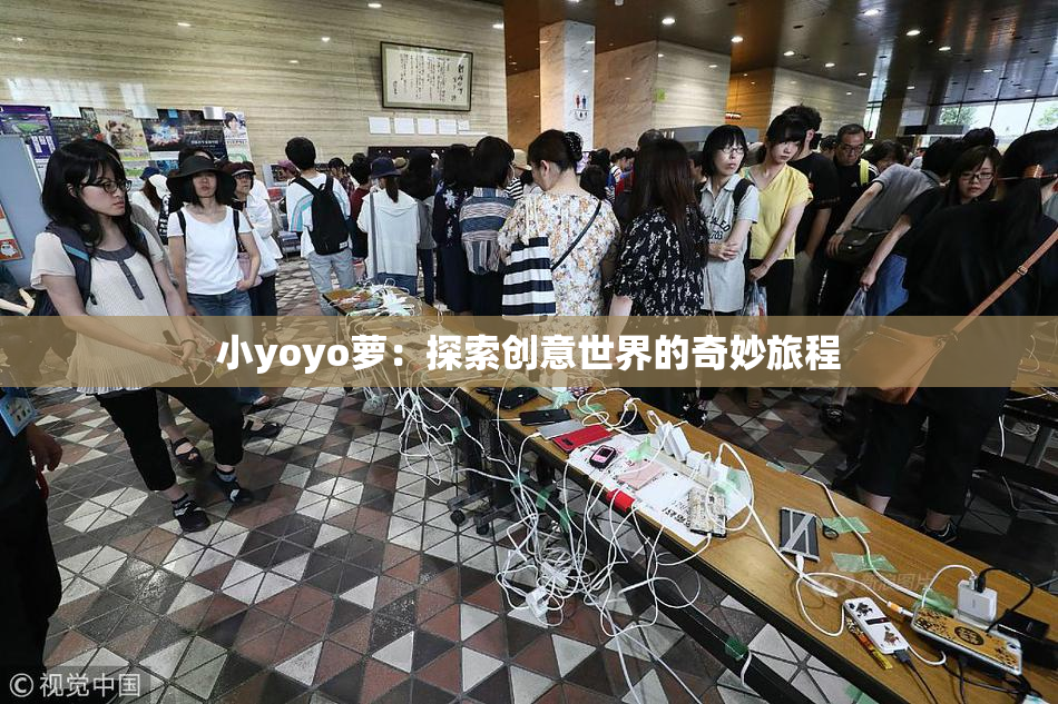 小yoyo萝：探索创意世界的奇妙旅程