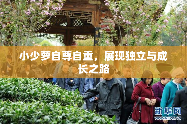 小少萝自尊自重，展现独立与成长之路