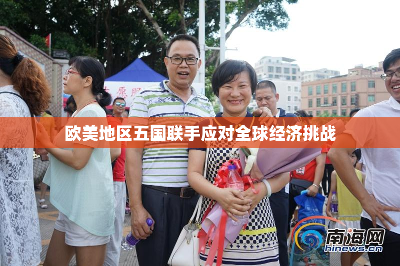 欧美地区五国联手应对全球经济挑战