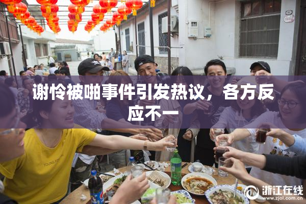 谢怜被啪事件引发热议，各方反应不一