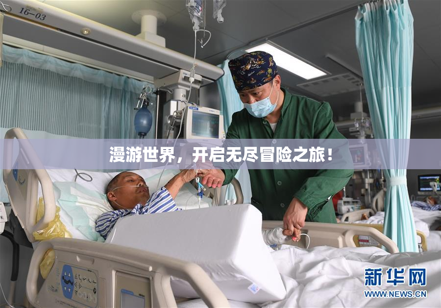 漫游世界，开启无尽冒险之旅！