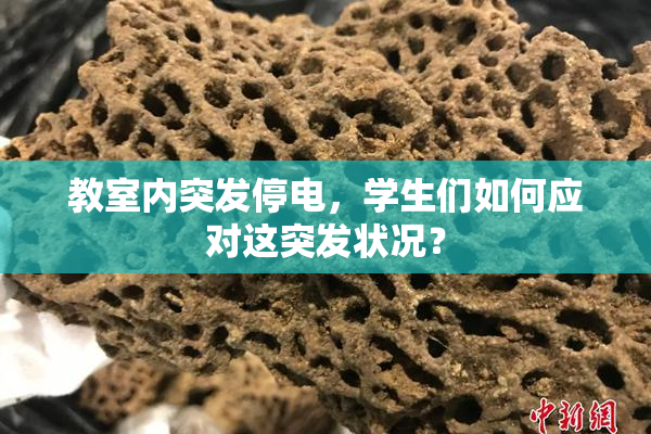教室内突发停电，学生们如何应对这突发状况？