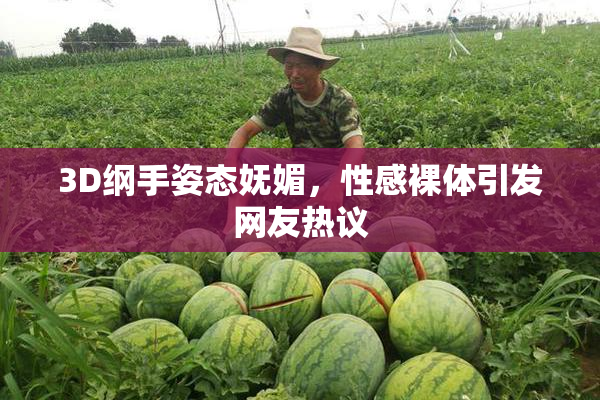 3D纲手姿态妩媚，性感裸体引发网友热议