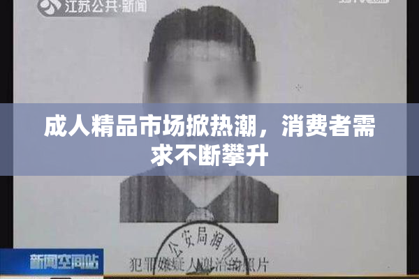成人精品市场掀热潮，消费者需求不断攀升