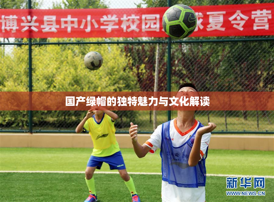 国产绿帽的独特魅力与文化解读