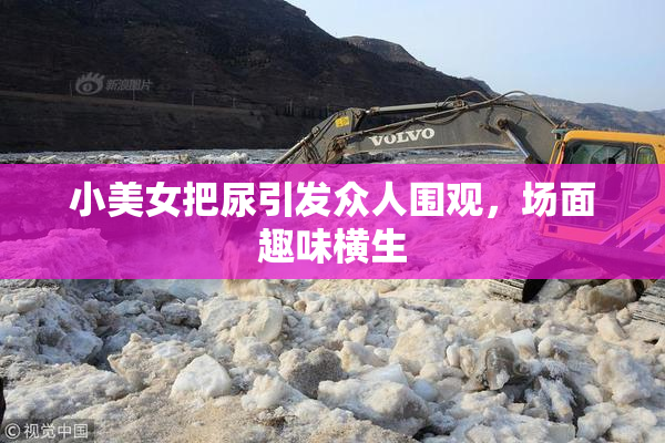 小美女把尿引发众人围观，场面趣味横生