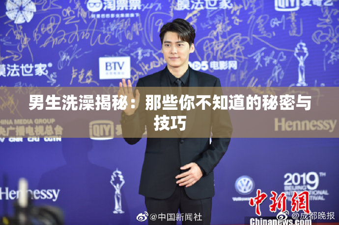 男生洗澡揭秘：那些你不知道的秘密与技巧