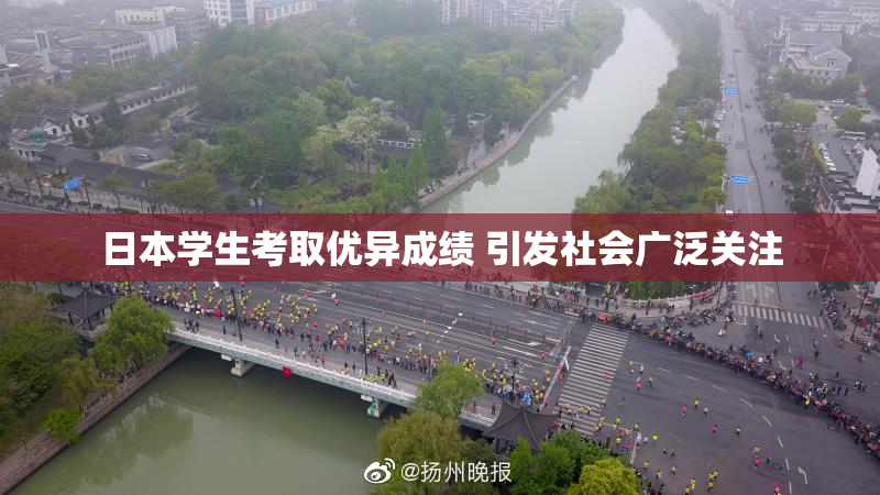日本学生考取优异成绩 引发社会广泛关注