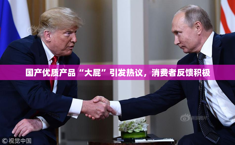国产优质产品“大屁”引发热议，消费者反馈积极