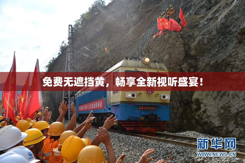 免费无遮挡黄，畅享全新视听盛宴！