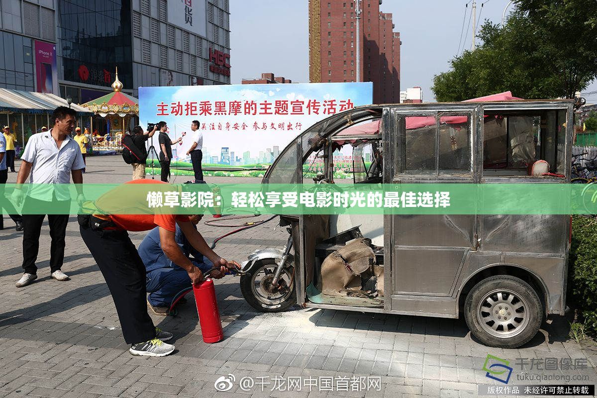 懒草影院：轻松享受电影时光的最佳选择