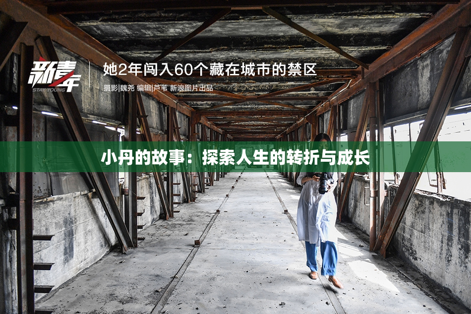 小丹的故事：探索人生的转折与成长