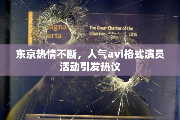 东京热情不断，人气avi格式演员活动引发热议
