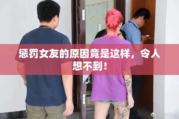 惩罚女友的原因竟是这样，令人想不到！