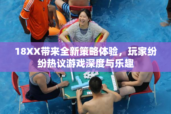 18XX带来全新策略体验，玩家纷纷热议游戏深度与乐趣