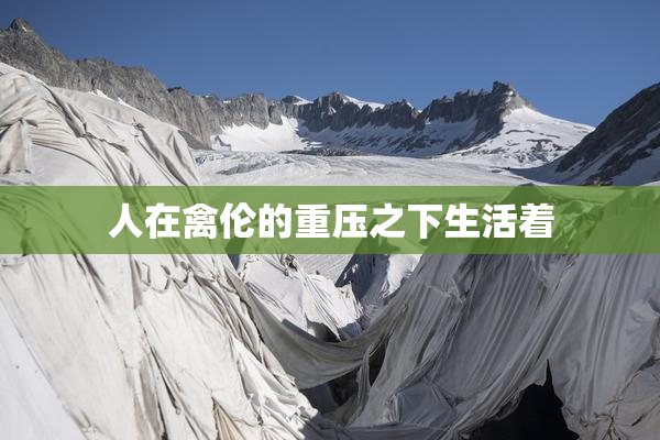 人在禽伦的重压之下生活着