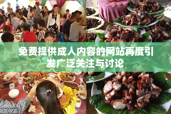 免费提供成人内容的网站再度引发广泛关注与讨论