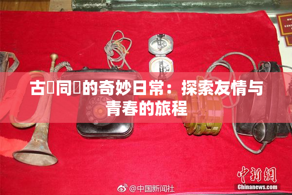 古見同學的奇妙日常：探索友情与青春的旅程