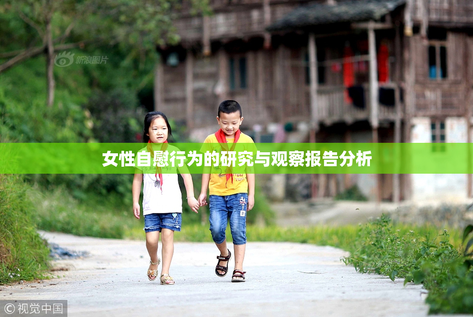 女性自慰行为的研究与观察报告分析