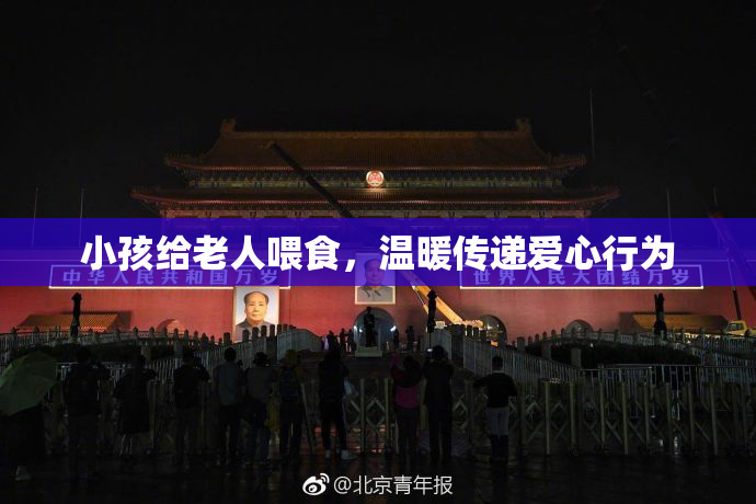小孩给老人喂食，温暖传递爱心行为