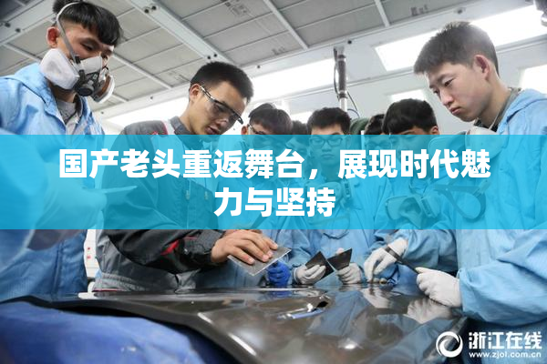 国产老头重返舞台，展现时代魅力与坚持