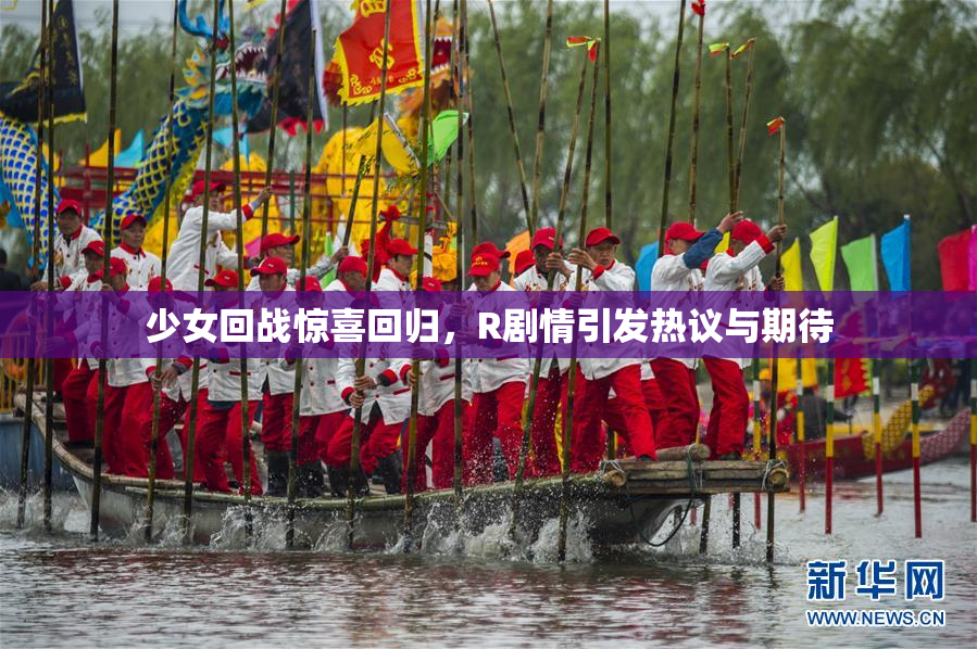 少女回战惊喜回归，R剧情引发热议与期待